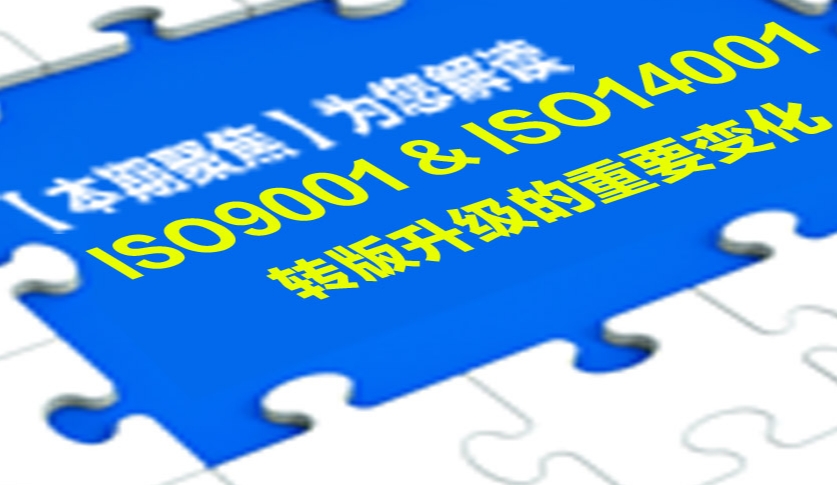 ISO大动作--ISO9001及ISO14001升级