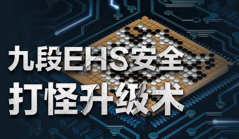 九段EHS安全，打怪升级术