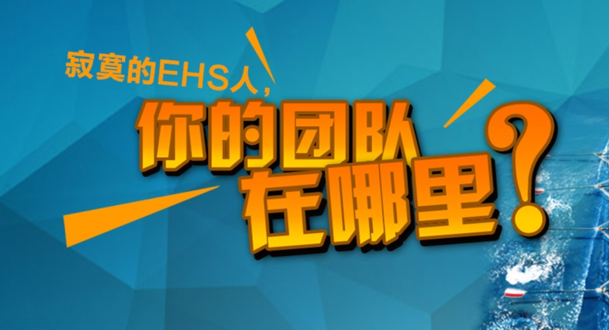 寂寞的EHS人，你的团队在哪里？