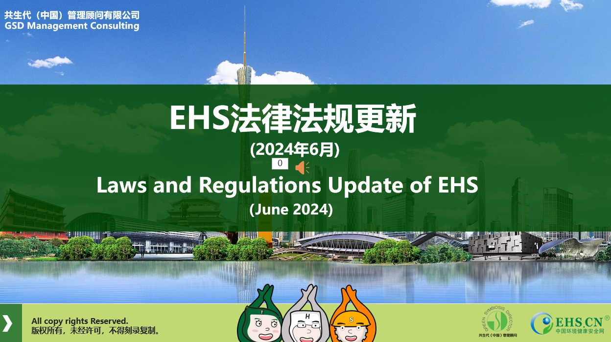 EHS.CN新法速递：2024年6月重点法规解读