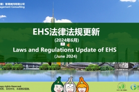 EHS.CN新法速递：2024年6月重点法规解读