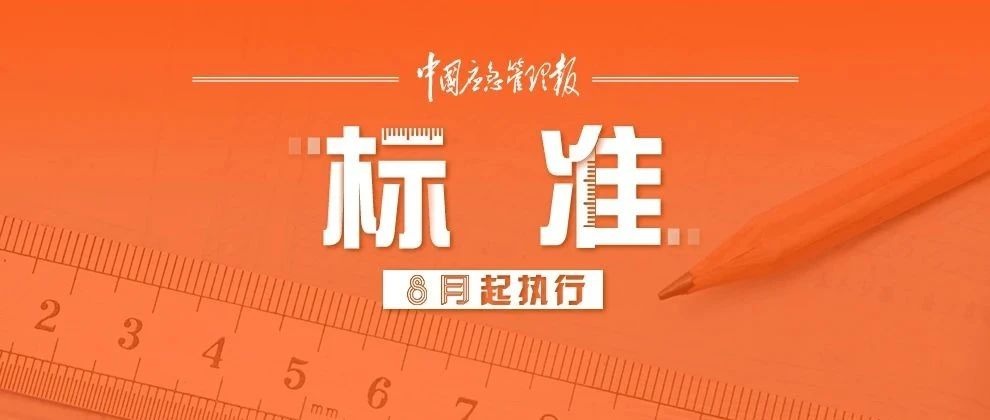 8月起，这些安全新规标准开始实施！