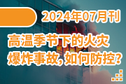 高温季节下的火灾爆炸事故，如何防控？