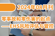 零事故和零伤害的起点——EHS 风险评估与管控