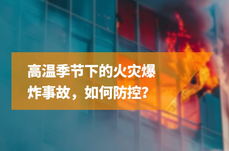 高温季节下的火灾爆炸事故，如何防控？