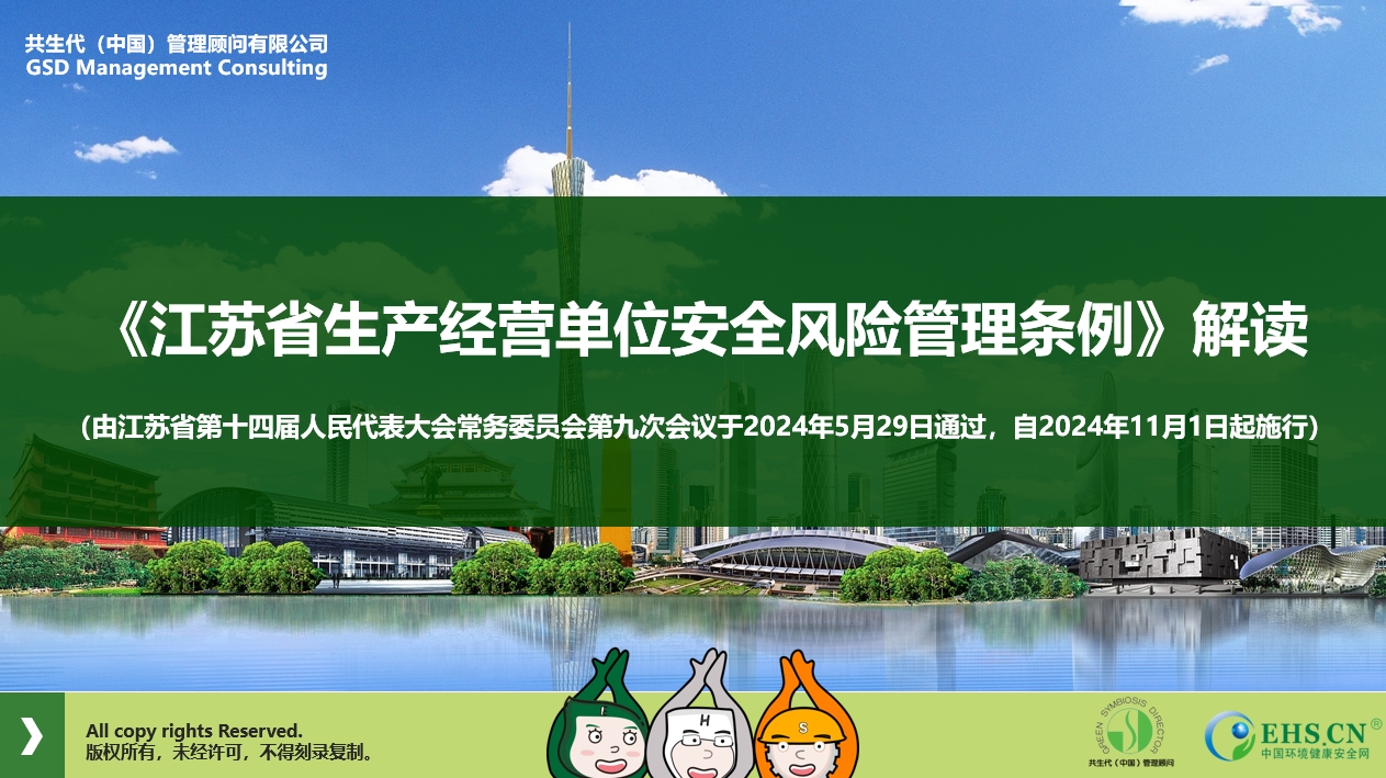 EHS.CN法规解读：《江苏省生产经营单位安全风险管理条例》