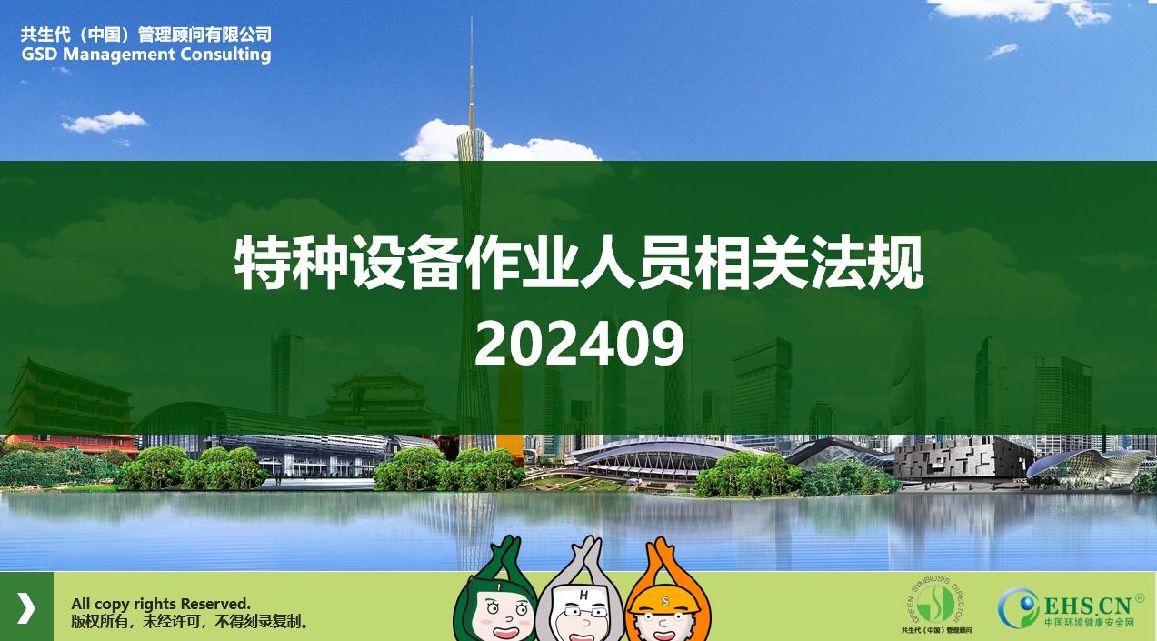 EHS.CN法规解读：特种设备作业人员相关法规202409