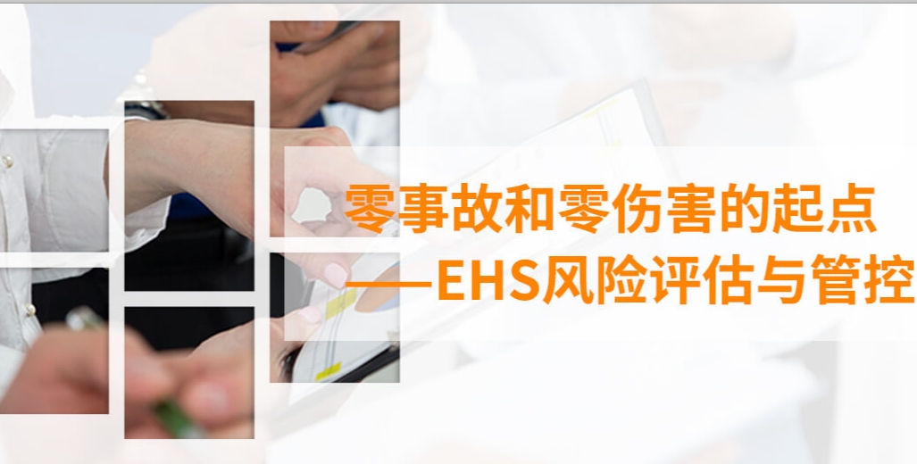 零事故和零伤害的起点——EHS风险评估与管控