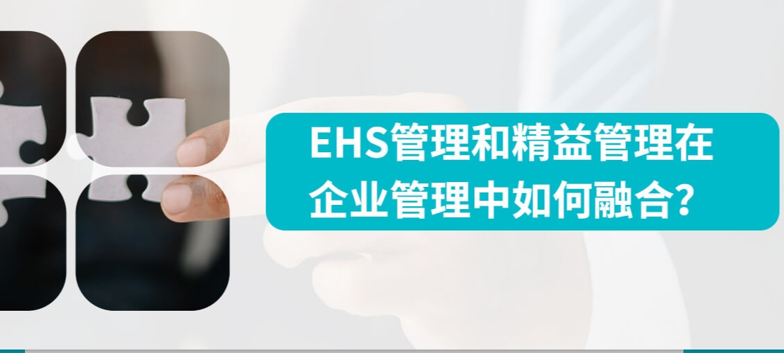 EHS管理和精益管理在企业管理中如何融合？