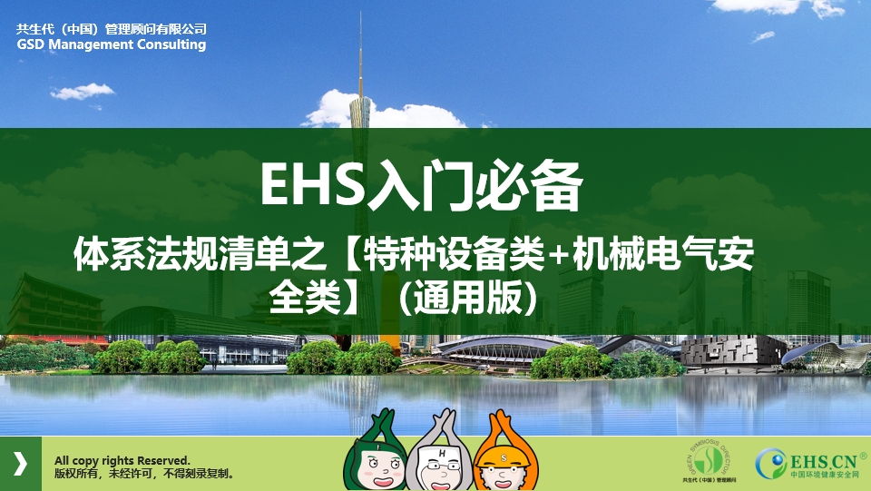 特种设备安全监察条例（2009年修订）——EHS入门必备体系法规清单