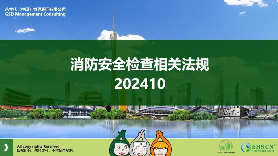 EHS.CN法规解读：消防安全检查相关法规 202410