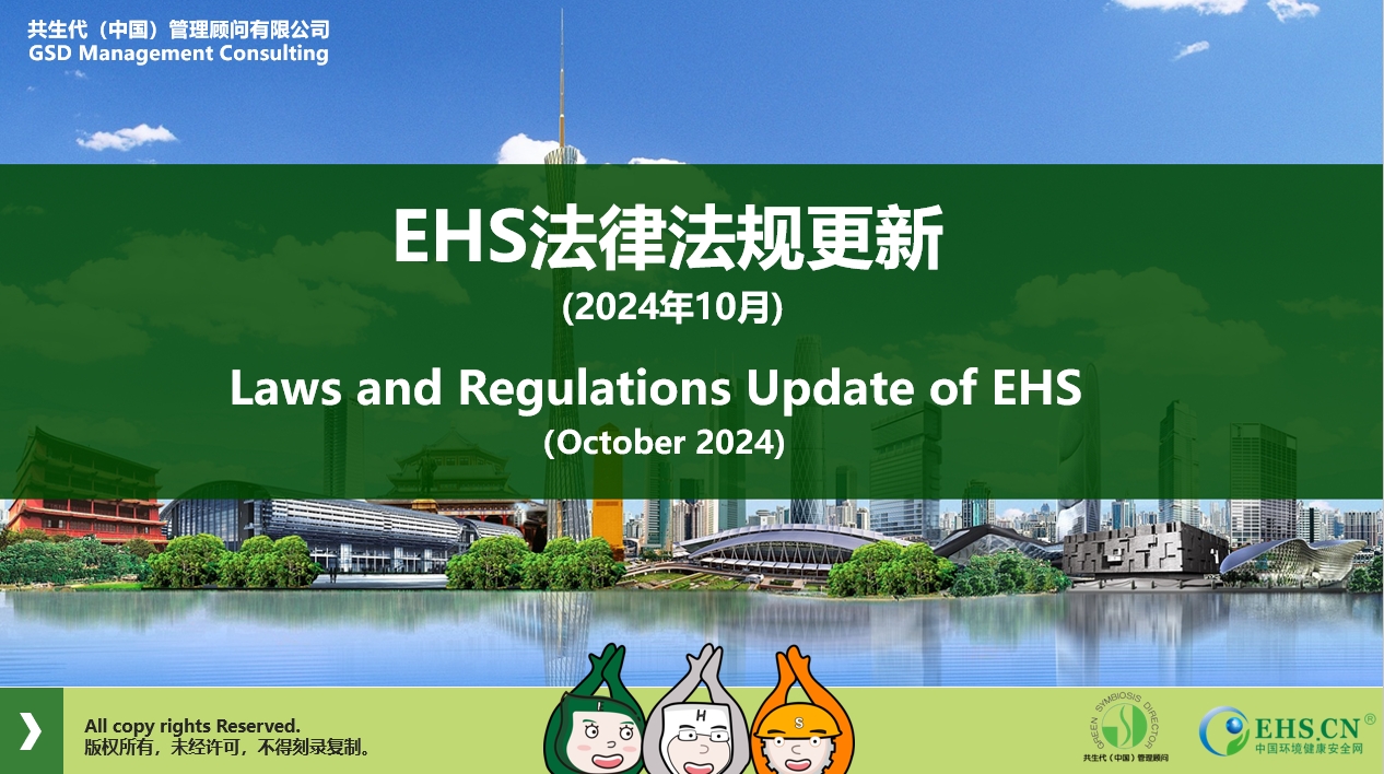 EHS.CN新法速递：2024年10月重点法规解读