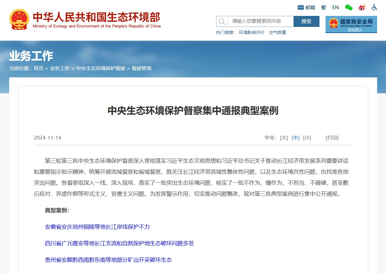 中央生态环境保护督察集中通报典型案例