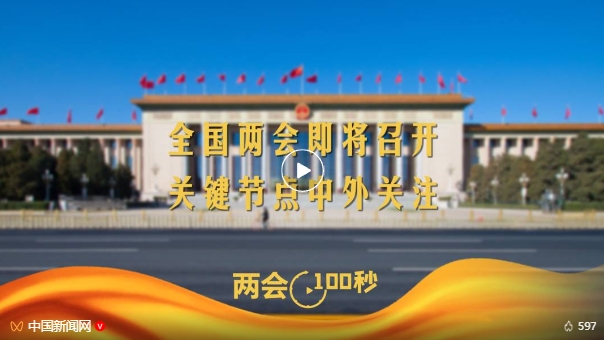 全国两会即将召开，关键节点中外关注