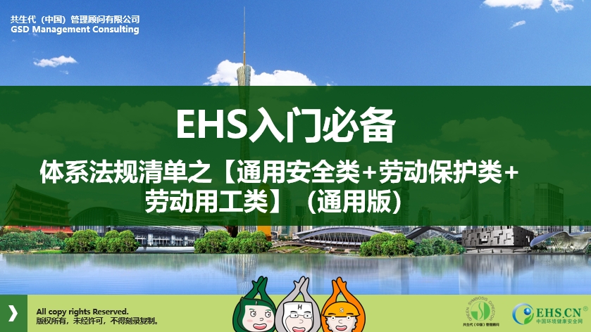 中华人民共和国劳动合同法——EHS入门必备体系法规清单