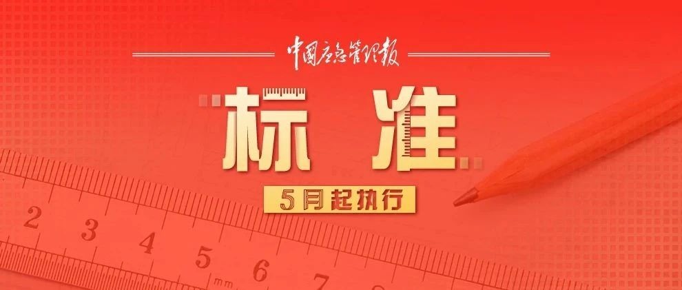 5月！这些安全新规标准开始实施