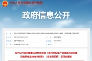 关于公开征求国家生态环境标准《排污单位生产设施及污染治理设施用电监控技术指南》