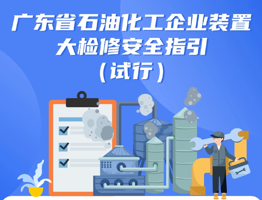石油化工企业装置如何进行“安全体检”？这份指引明确了！