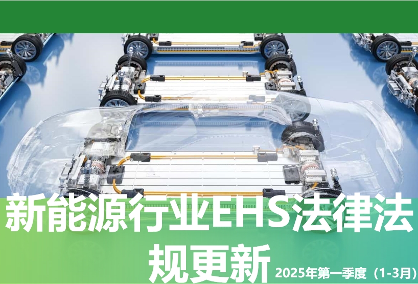 EHS.CN法规解读：新能源行业EHS法律法规更新——2025年第一季度（1-3月）