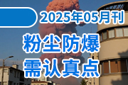 粉尘防爆，需认真点