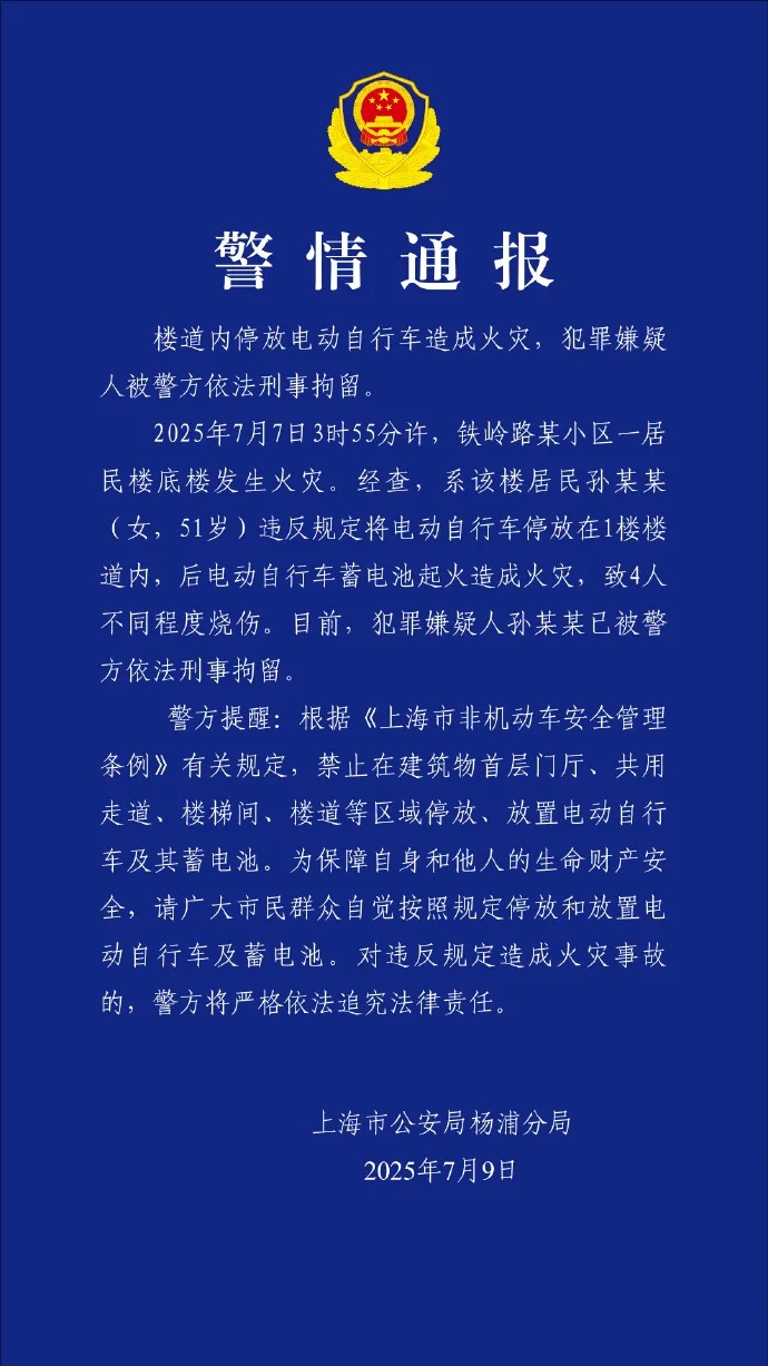 刑拘！违规停放电动自行车，致4人烧伤
