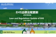 EHS.CN新法速递：2025年6月重点法规解读