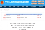 关于公开征求《应急管理先进适用技术装备推广与安全生产落后技术装备淘汰目录管理办法 ...
