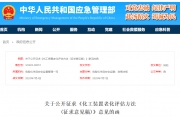 关于公开征求《化工装置老化评估方法（征求意见稿）》意见的函
