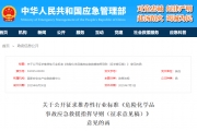 关于公开征求推荐性行业标准《危险化学品事故应急救援指挥导则（征求意见稿）》 意见  ...