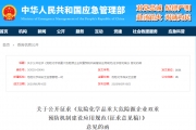关于公开征求《危险化学品重大危险源企业双重预防机制建设应用规范(征求意见稿)》意见 ...
