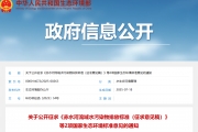 关于公开征求《赤水河流域水污染物排放标准（征求意见稿）》等2项国家生态环境标准意  ...