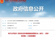关于公开征求《海洋生态环境损害赔偿管理办法（试行）（征求意见稿）》意见的通知