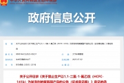 关于公开征求《关于禁止生产以1,1-二氯-1-氟乙烷（HCFC-141b）为发泡剂的聚氨酯产品的 ...