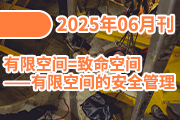 有限空间=致命空间 ——有限空间的安全管理
