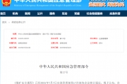 中华人民共和国应急管理部令 第17号 煤矿安全规程