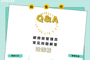 碳排放管理员Q&A：政策篇