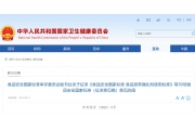 食品安全国家标准审评委员会秘书处关于征求《食品安全国家标准 食品营养强化剂使用标  ...