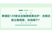 黄埔区128家企业抽查结果出炉：合规还是立案调查，你选哪个？
