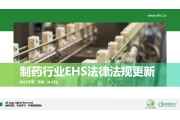 EHS.CN法规解读：制药行业EHS法律法规更新2025年第二季度（4-6月）
