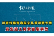 青海一大桥施工绳索断裂！4人遇难12人失联