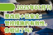 整改后≠已安全：管控措施的 有效性，你验证了吗？