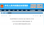 解读《应急管理部关于印发<低压电工作业人员安全技术培训大纲和考核标准>等6个培训大 ...