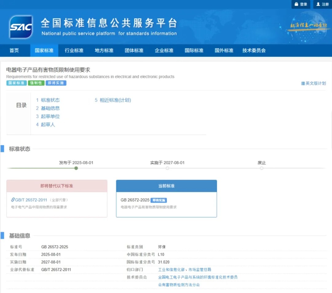 中国RoHS强制性国家标准GB 26572-2025正式发布, 将于2027年实施！