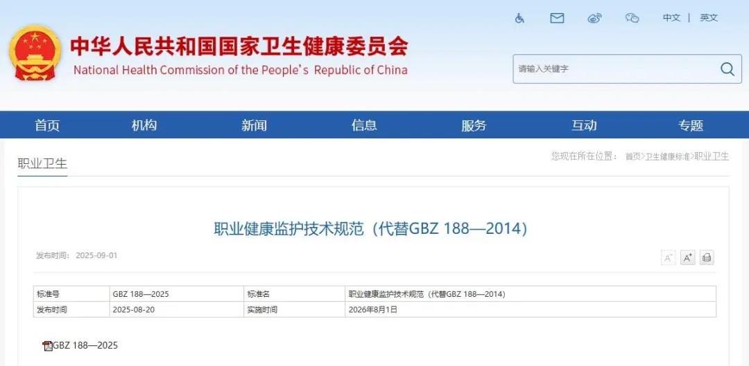 GBZ 188-2025 职业健康监护技术规范 来啦！（文中附下载方式）