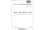解读：机械安全 局部排气通风系统 安全要求（GB/T 35077-2025）