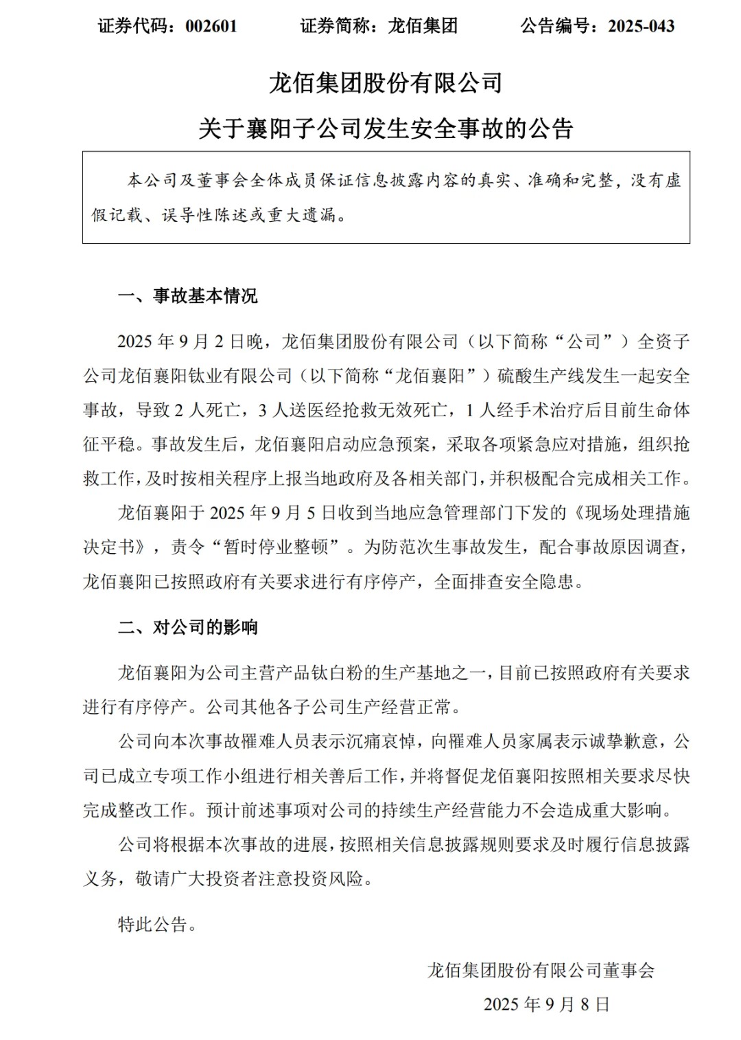 龙佰集团：子公司硫酸生产线发生安全事故，致5人死亡