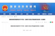 重要通知！事关消防行政处罚裁量权基准
